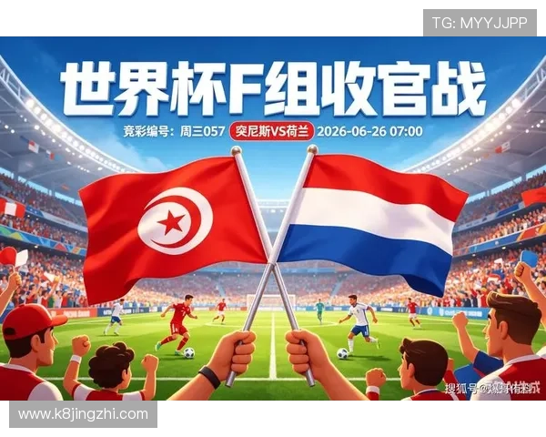 2026年世界杯突尼斯对阵荷兰比赛预测分析与赛前展望 2026年世界杯突尼斯对阵荷兰比赛预测分析与赛前展望