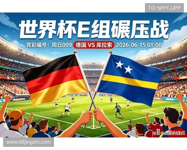 世界杯德国队对阵库拉索队比赛合法观看途径及最新版权政策解读 世界杯德国队对阵库拉索队比赛合法观看途径及最新版权政策解读